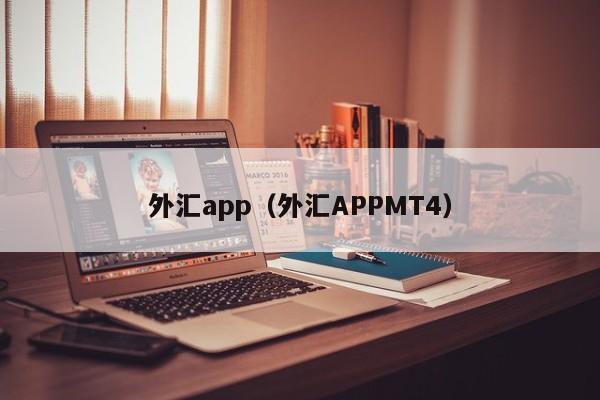 外汇app（外汇APPMT4）